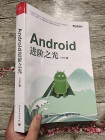 Android进阶之光