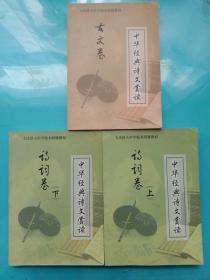 大庆铁人中学校本研修教材   中华经典诗文赏读  ：诗词卷 上下+古文卷【三本合售】