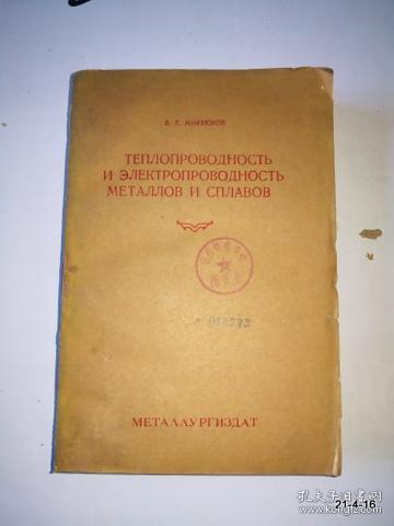俄文国内影印版书：金属与合金的导热与导电
