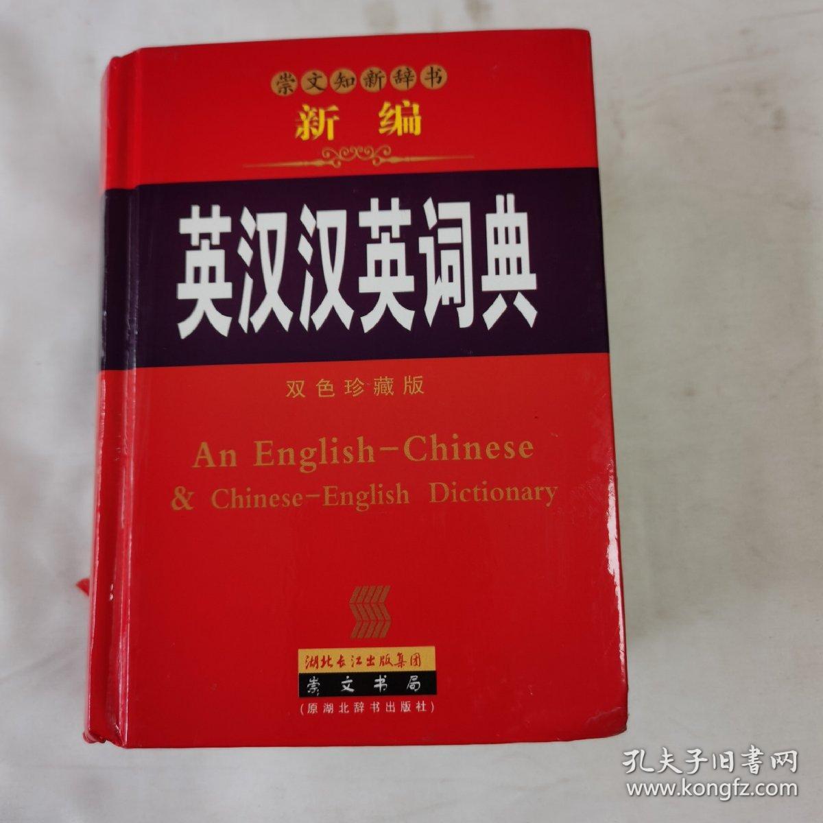 英汉汉英词典 : 双色珍藏版