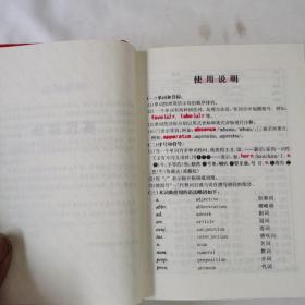 英汉汉英词典 : 双色珍藏版