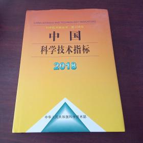 中国科学技术指标2018