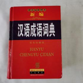 汉语成语词典 : 双色珍藏版