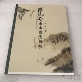 傅抱石山水画法、画集、作品集、画选