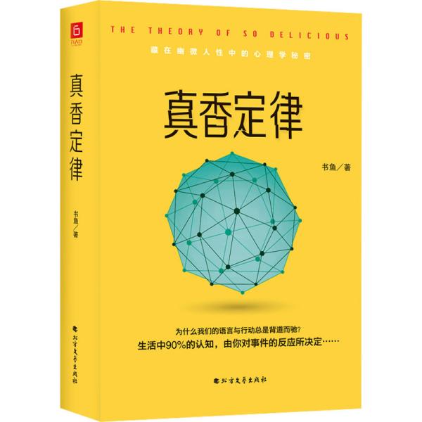 《真香定律》精装版 （藏在幽微人性中的心理秘密：为何语言与行动总是背道而驰？群体与社会如何影响自我？有趣实用的日常行为指南，赠精美心理知识导图）