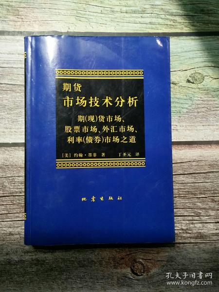 期货市场技术分析：期（现）货市场、股票市场、外汇市场、利率（债券）市场之道