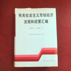 有关社会主义市场经济法规和政策汇编:1992.1-1994.7