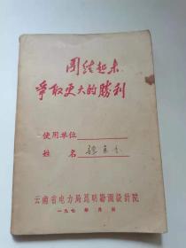 云南省电力局昆明勘察设计院。团结起来，争取更大胜利笔记本。用了十几页。
69元