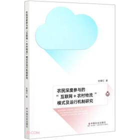 农民深度参与的互联网+农村物流模式及运行机制研究