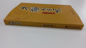 牛棚杂忆 2005年版 季羡林 著 中共中央党校出版社 出版