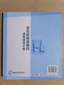 《常见疾病谱用药：速查速用手册》（24开平装）九品