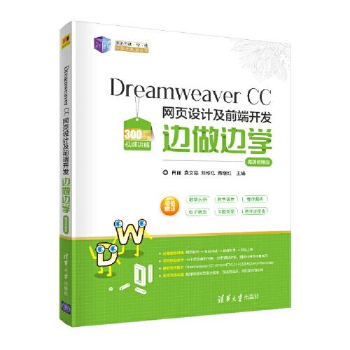 Dreamweaver CC网页设计及前端开发边做边学(微课视频版)/21世纪新形态教学练一体化规划丛书