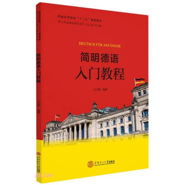 简明德语入门教程(普通高等院校十三五规划教材)/第二外语通识教育系列