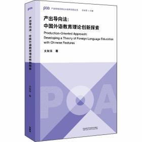 产出导向法：中国外语教育理论创新探索