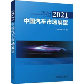 2021 中国汽车市场展望