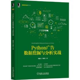 Python广告数据挖掘与分析实战