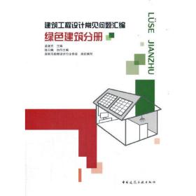 建筑工程设计常见问题汇编:绿色建筑分册(深总院主编）