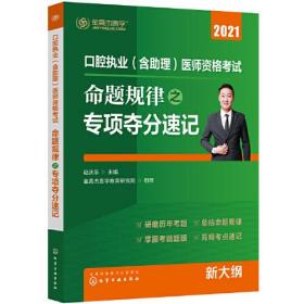 2022口腔执业 含阻理 医师资格考试 命题规律之专项夺分速记