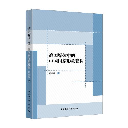 德国媒体中的中国国家形象建构