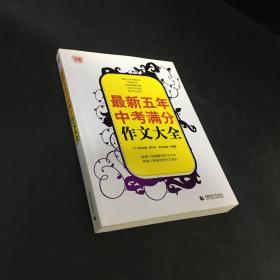 波波乌作文工具王系列：最新五年中考满分作文大全（第6版）