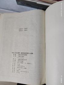 08  中国人名大辞典 现任党政军领导人物卷（16开精装）