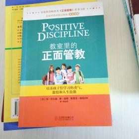 教室里的正面管教：培养孩子们学习的勇气、激情和人生技能
