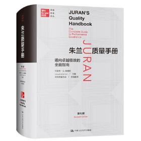 朱兰质量手册——通向卓越绩效的quanmian指南（第七版）（卓越质量译丛）