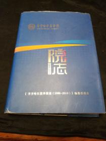 齐齐哈尔医学院院志（1986-----2010）