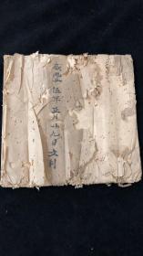 咸丰五年账本，写了两页纸后面空白老黄宣 规格23×22cm 共14筒子页