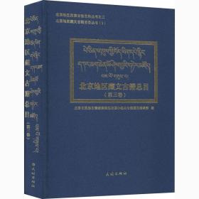北京地区藏文古籍总目第三卷(汉、藏)