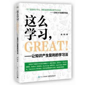 这么学习，GREAT--让知识产生复利的学习法