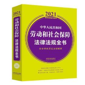 中华人民共和国劳动和社会保障法律法规全书（含全部规章及法律解释）（2021年版）