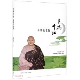 月满千江：传常长老传   梁桂芳执笔 福州象峰崇福寺编著