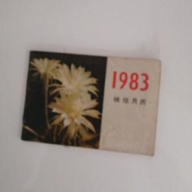 1983袖珍月历