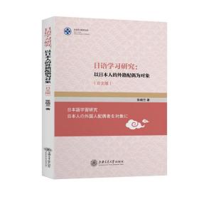 日语学习研究：以日本人的外籍配偶为对象（日文版）