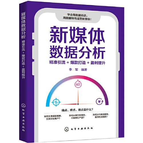 新媒体数据分析:精准引流+爆款打造+盈利提升