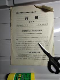 1979年第四次文代会、中国文学艺术工作者第四次代表大会：华东地区讨论邓小平同志祝辞、4页、刘知侠，王德威、赖少其、鲁彦周、钱静人（原名德鹤,江苏省如东县马塘镇潮桥）、左平、、艾煊、王巧林、鲁彦周(安徽省巢湖市）