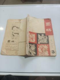 围棋（1963年第3期）