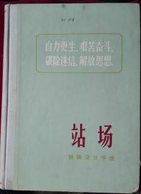 站场(铁路设计手册）精装，里2架中