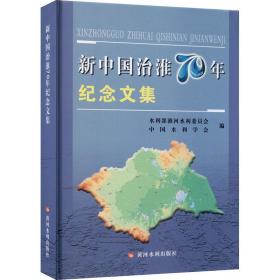 新中国治淮70年纪念文集9787550928367