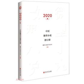 2020年中国微型小说排行榜