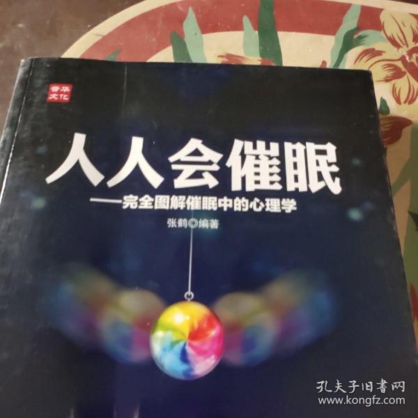 人人会催眠：完全图解催眠中的心理学