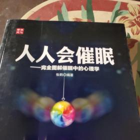 人人会催眠：完全图解催眠中的心理学