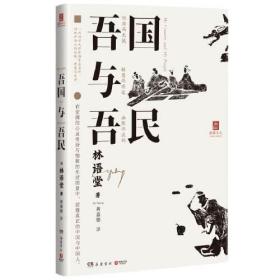 吾国与吾民（“国家与人”丛书重磅作品！一代国学大师林语堂成名作，后人指定授权）