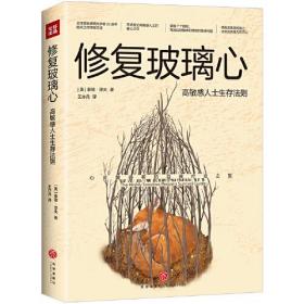 修复玻璃心 : 高敏感人士生存法则（一本书帮你解决高敏感问题的困扰，让你从玻璃心变钻石心！）