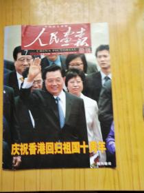 人民画报 2007 特刊 庆祝香港回归祖国十周年 随刊赠阅