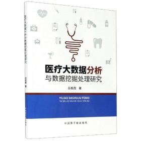 医疗大数据分析与数据挖掘处理研究