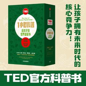 TED1小时科普·给孩子的世界启蒙书：为恐龙正名、小行星猎人、沸腾的河、未来问题、在逃之人  （盒装全5册）