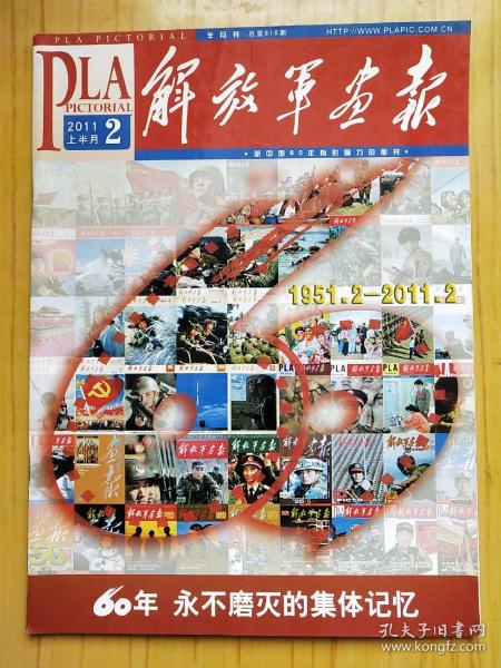 解放军画报 2011.2 上半月 60年 永不磨灭的集体记忆 解放军画报创刊60年