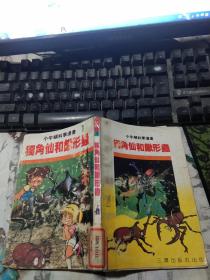 小牛顿科学漫画 1 独角仙和锹形虫